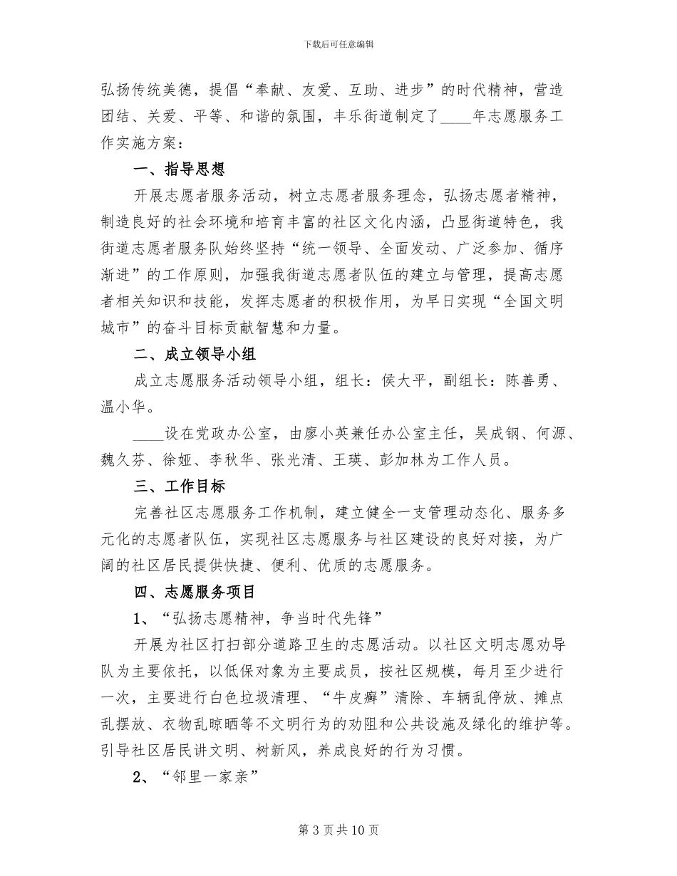 街道年度志愿服务活动实施方案模板(4篇)_第3页
