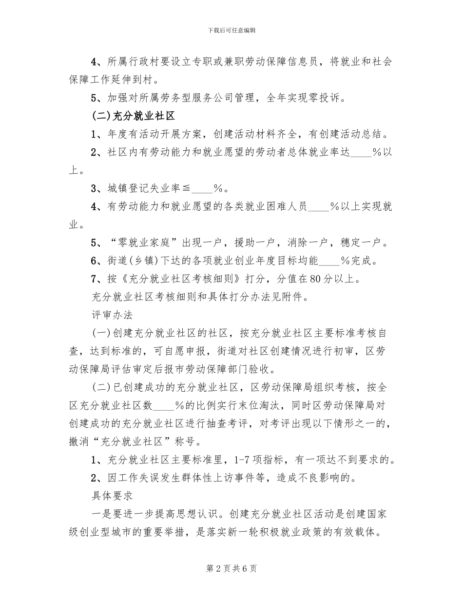 街道就业活动创建方案范文_第2页