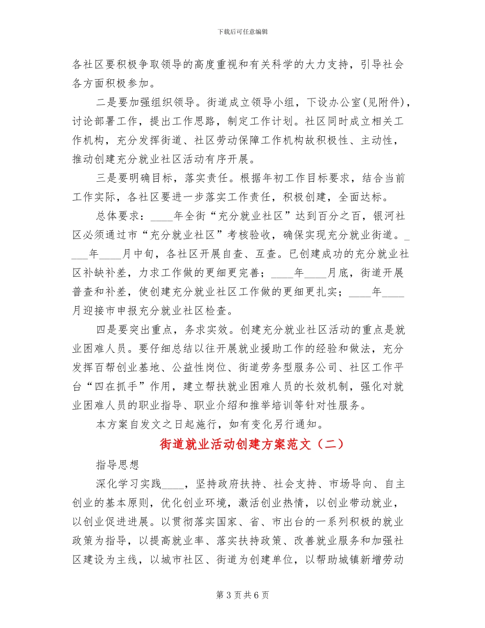 街道就业活动创建方案范文_第3页