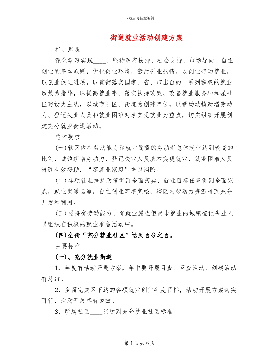 街道就业活动创建方案_第1页