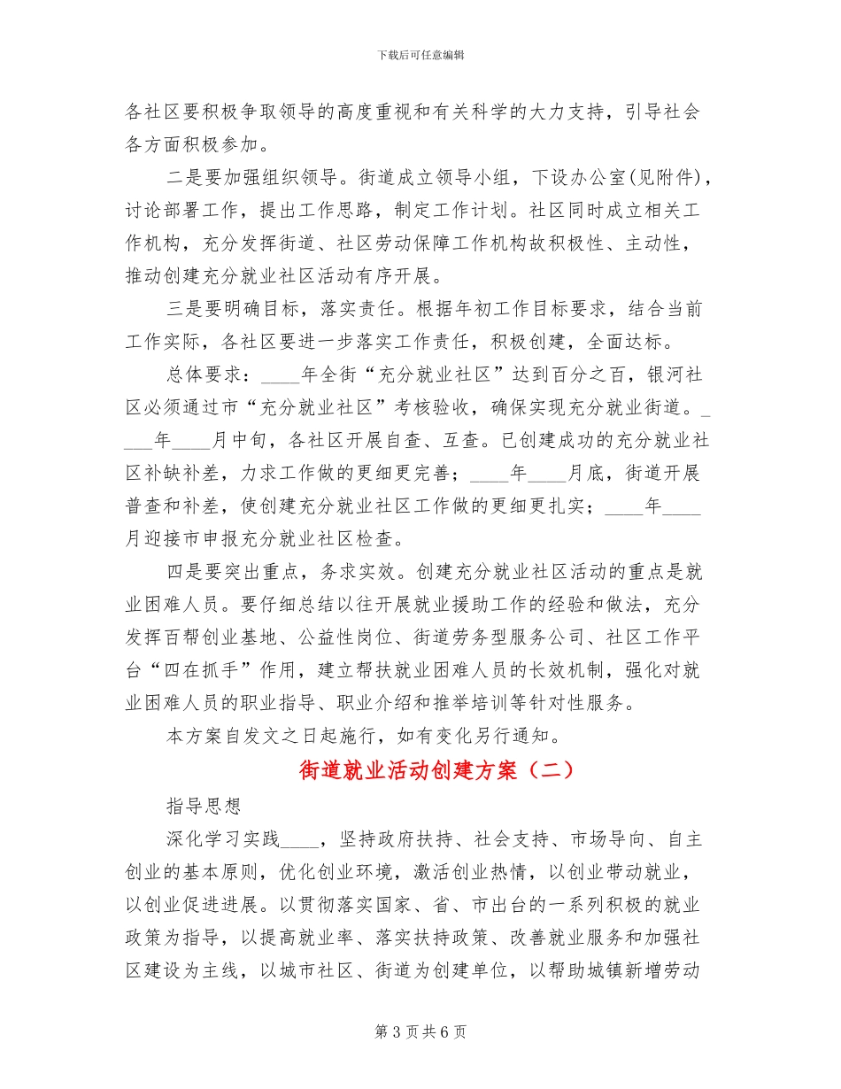 街道就业活动创建方案_第3页