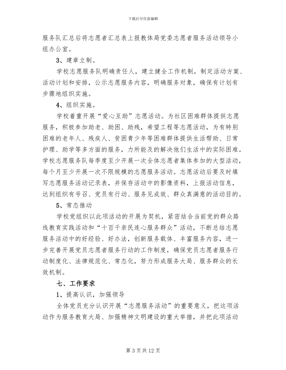 街道年度志愿服务活动实施方案范文_第3页