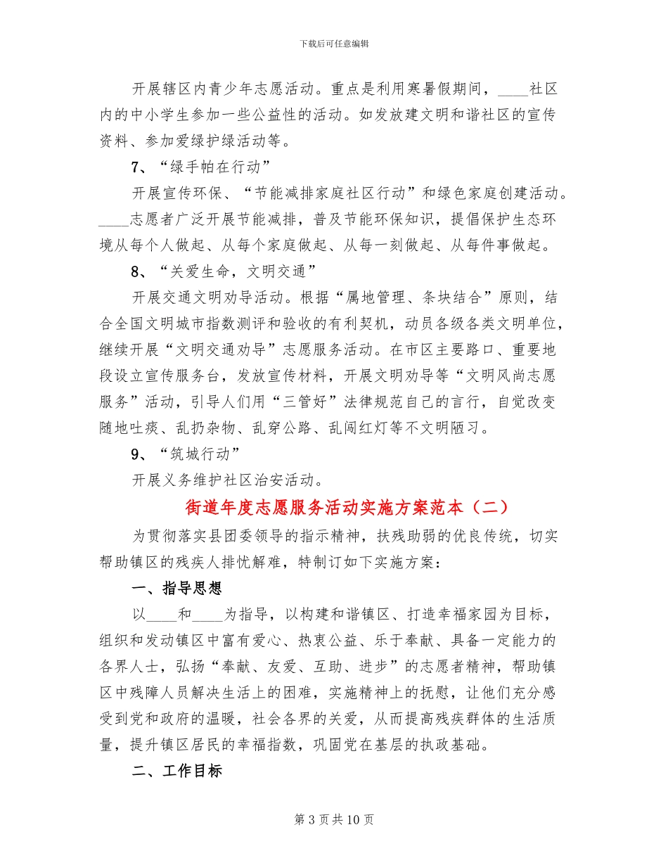 街道年度志愿服务活动实施方案范本(4篇)_第3页