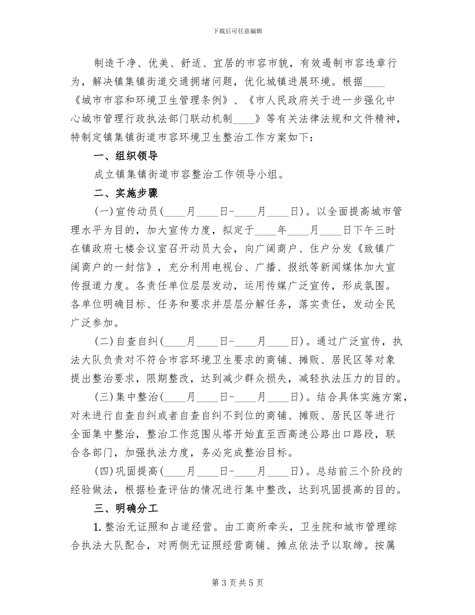 街道市容整治工作方案范文(2篇)_第3页