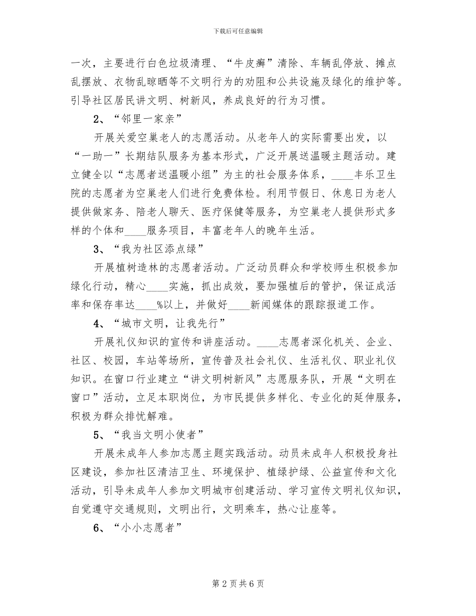街道年度志愿服务活动实施方案范本(2篇)_第2页