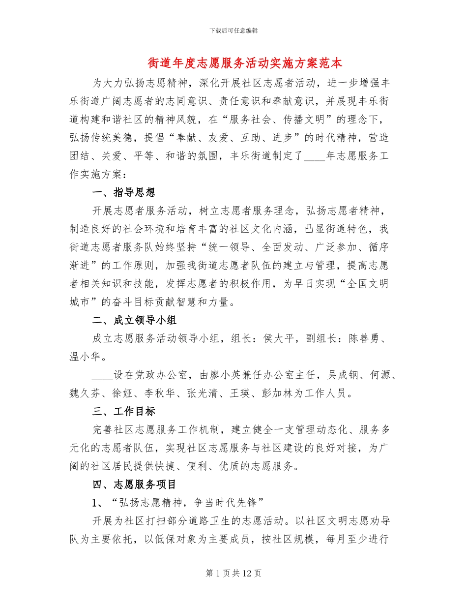 街道年度志愿服务活动实施方案范本_第1页