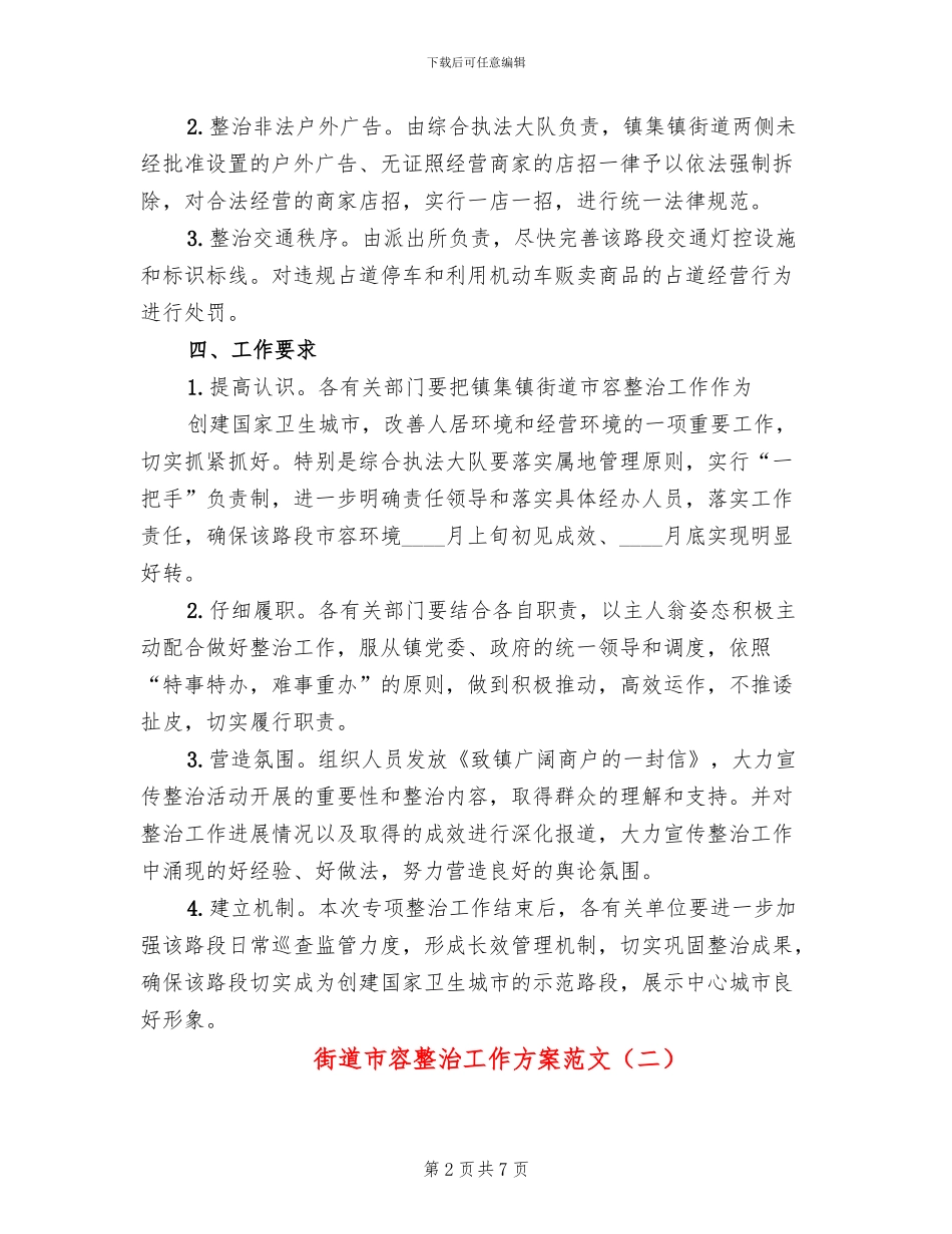 街道市容整治工作方案范文(3篇)_第2页