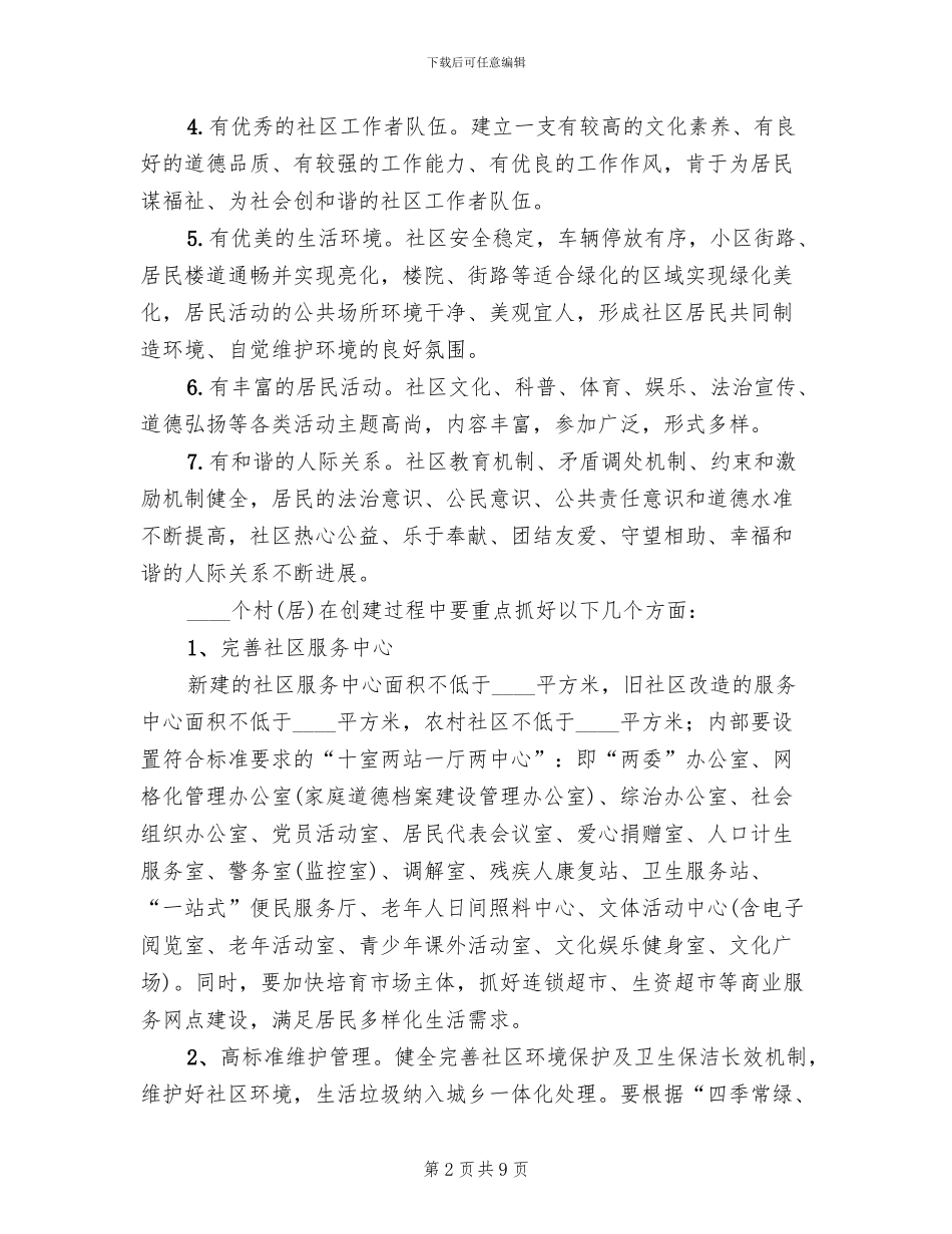 街道幸福社区创建实施方案范文_第2页