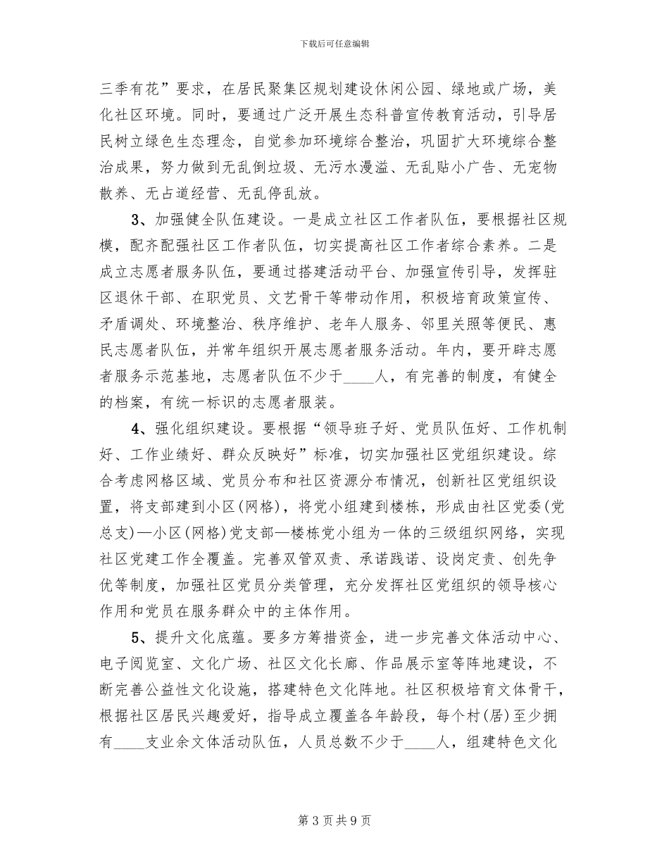 街道幸福社区创建实施方案范文_第3页