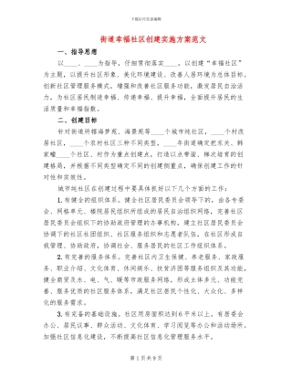 街道幸福社区创建实施方案范文