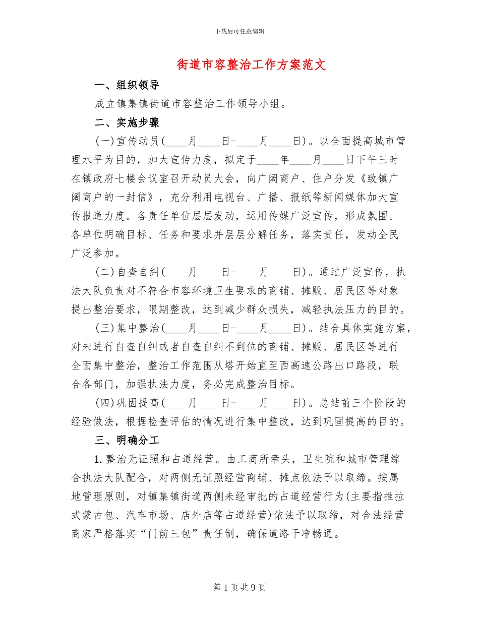 街道市容整治工作方案范文_第1页