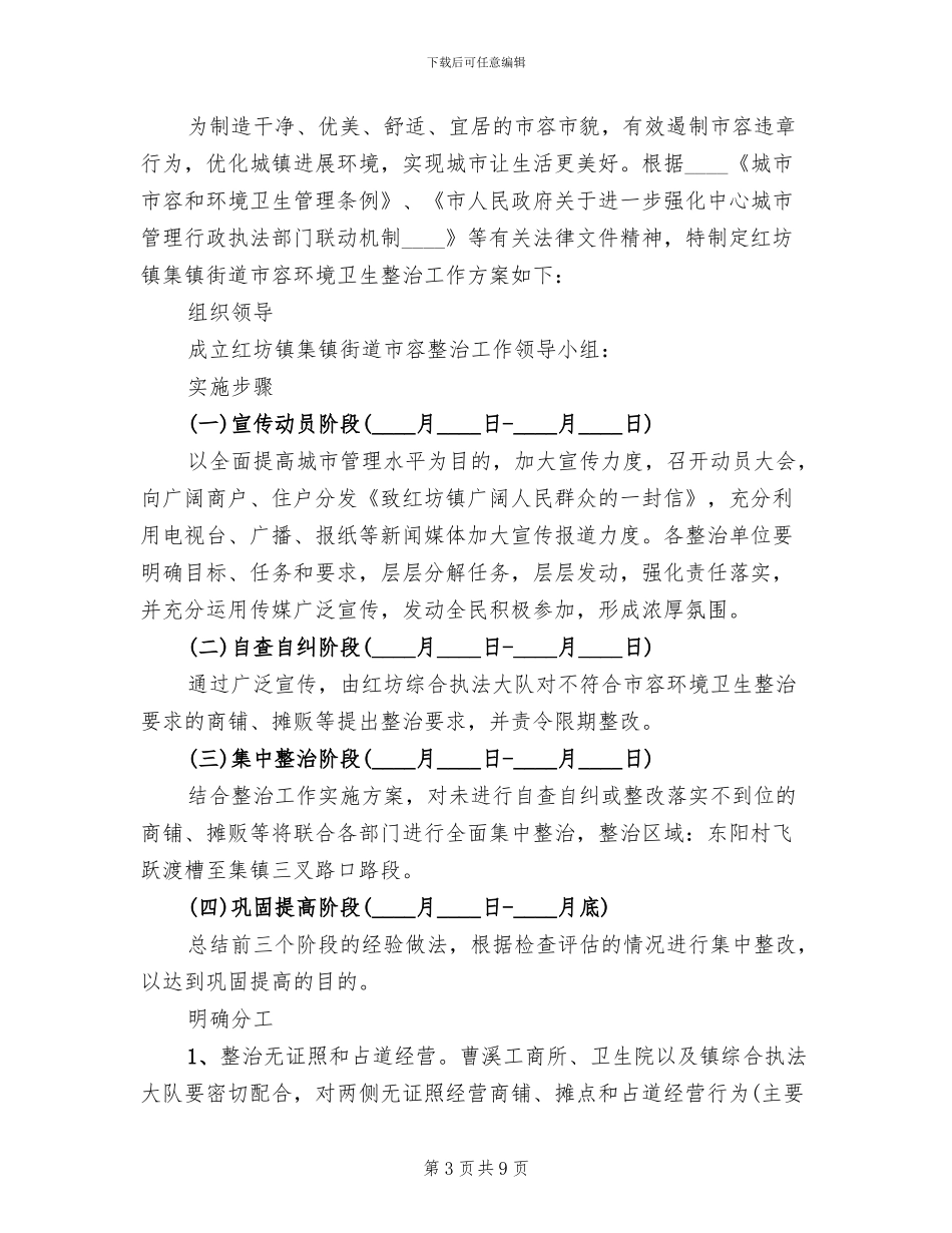 街道市容整治工作方案范文_第3页