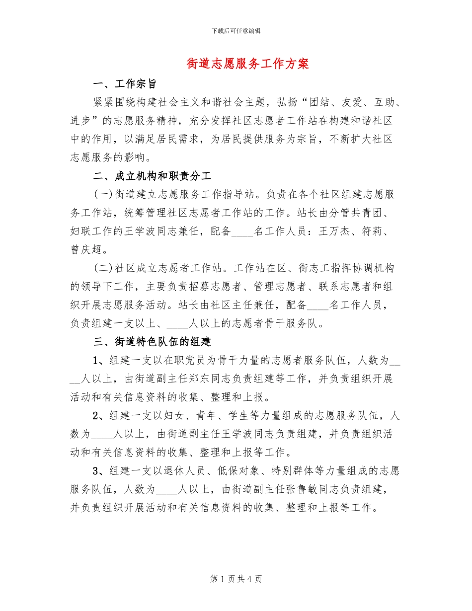 街道志愿服务工作方案_第1页