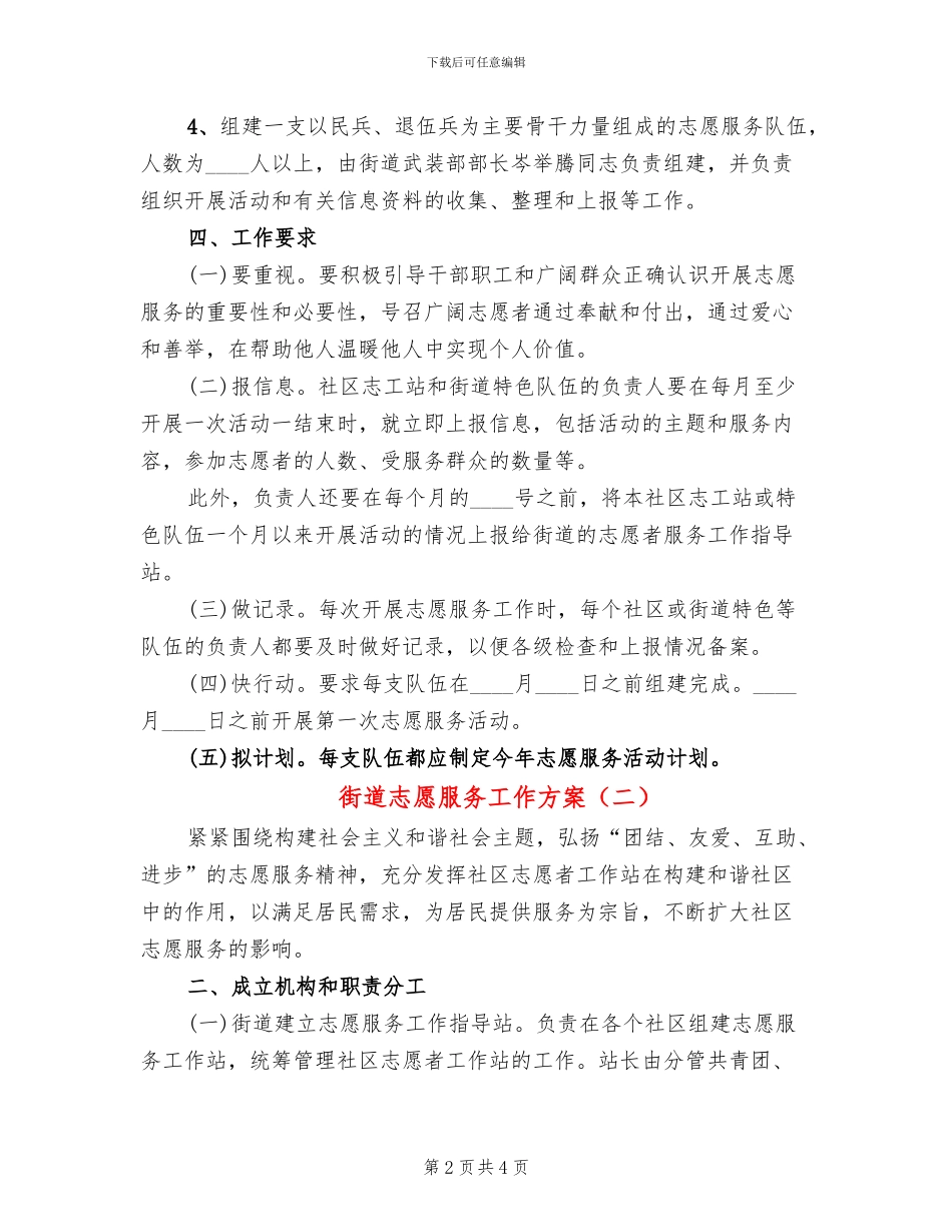 街道志愿服务工作方案_第2页