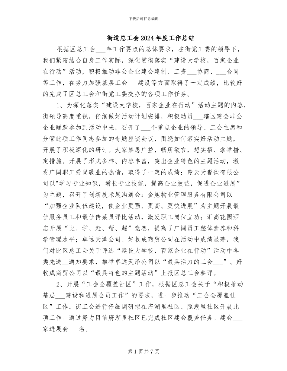 街道总工会2024年度工作总结_第1页