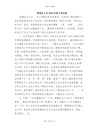 街道总工会2024年度工作总结
