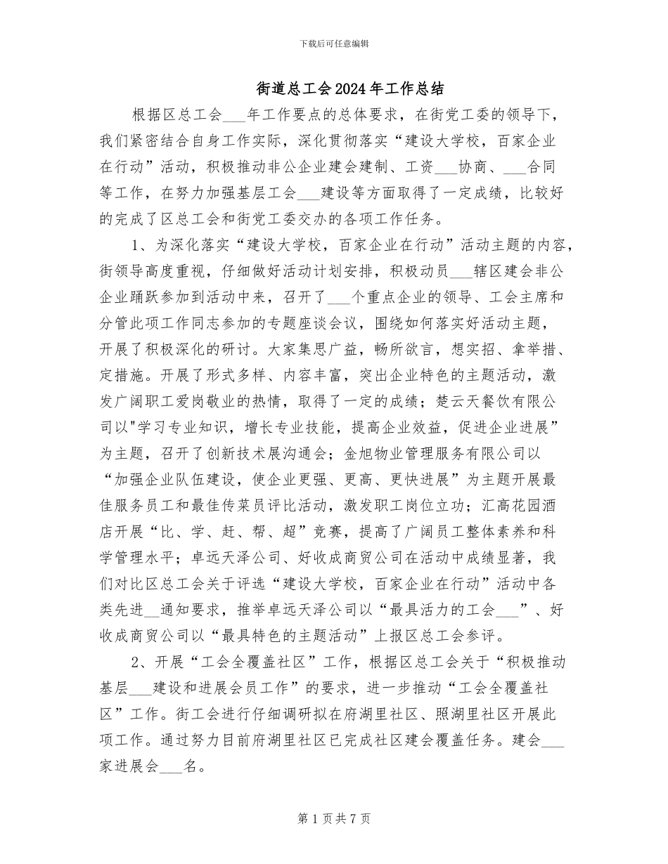 街道总工会2024年工作总结_第1页