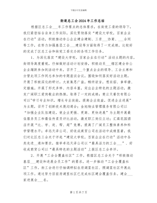 街道总工会2024年工作总结
