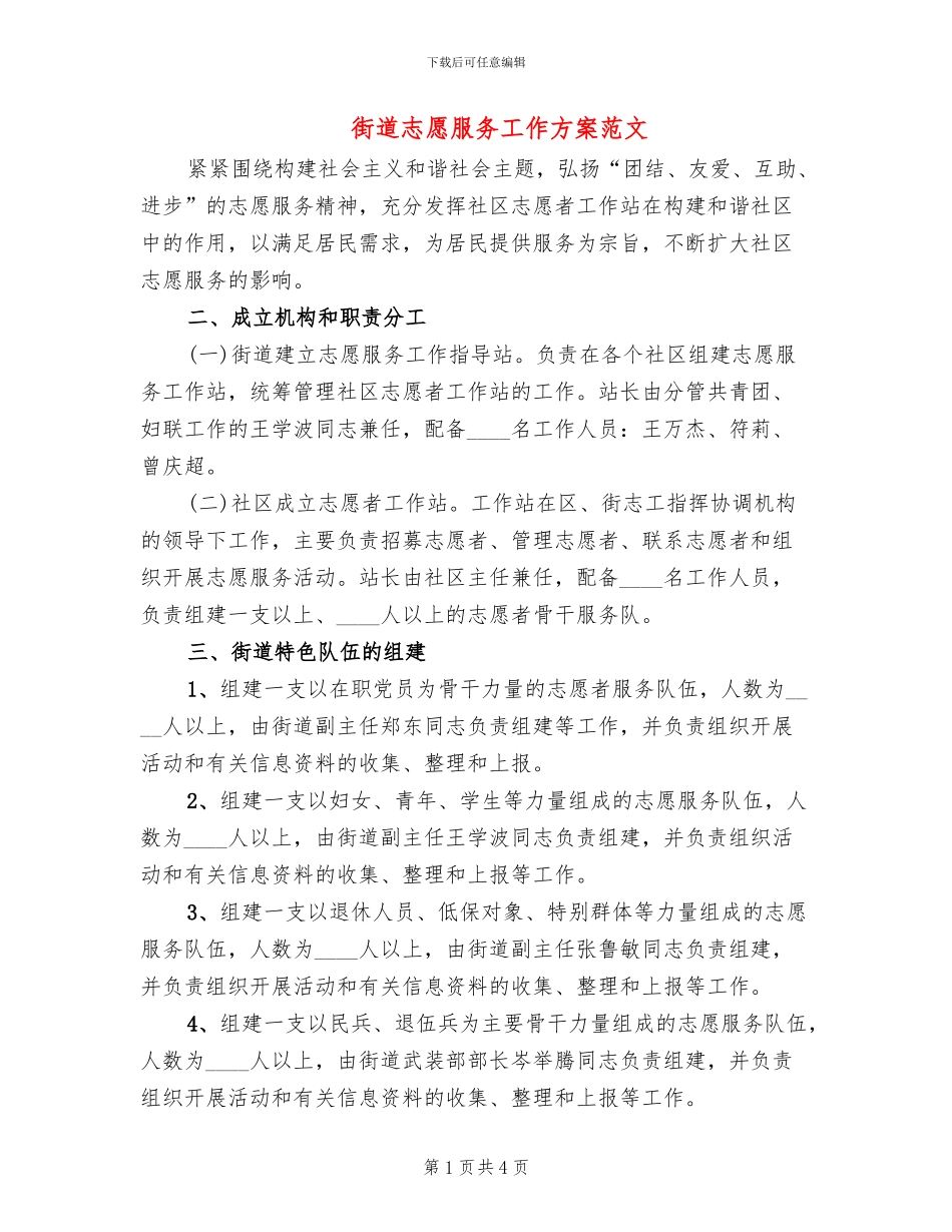 街道志愿服务工作方案范文_第1页