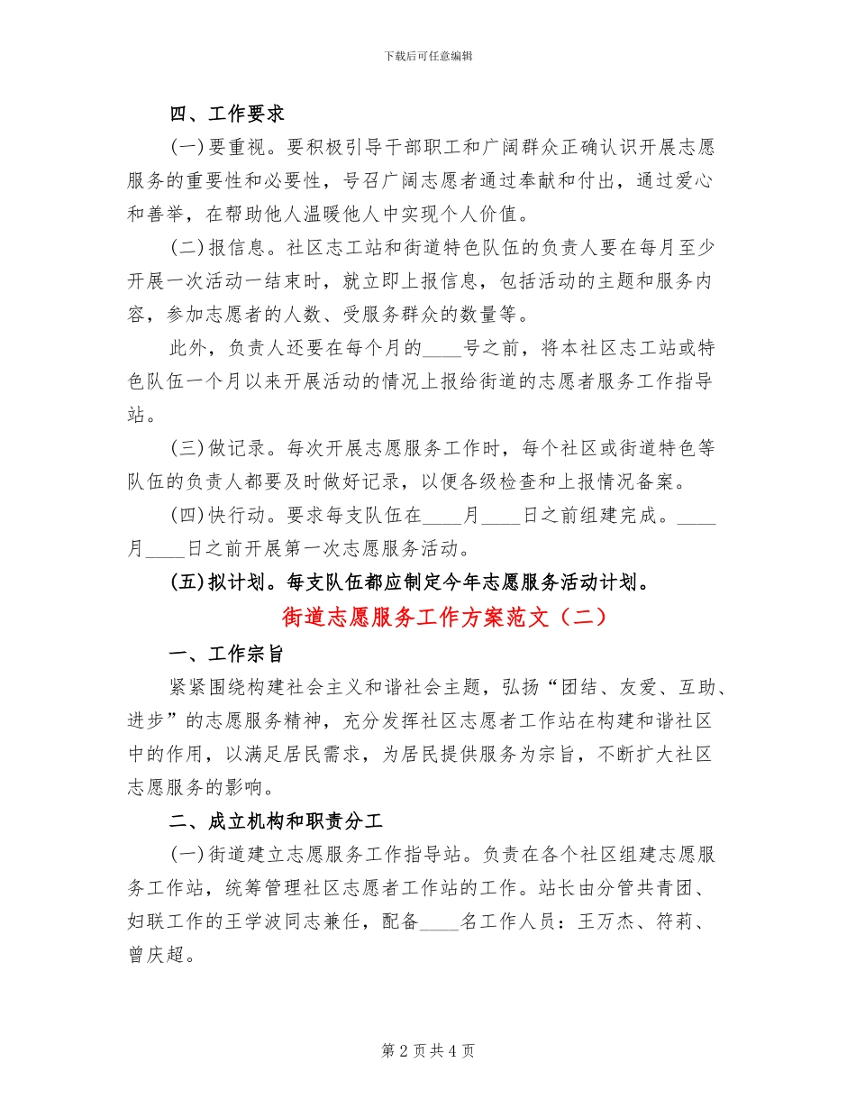街道志愿服务工作方案范文_第2页