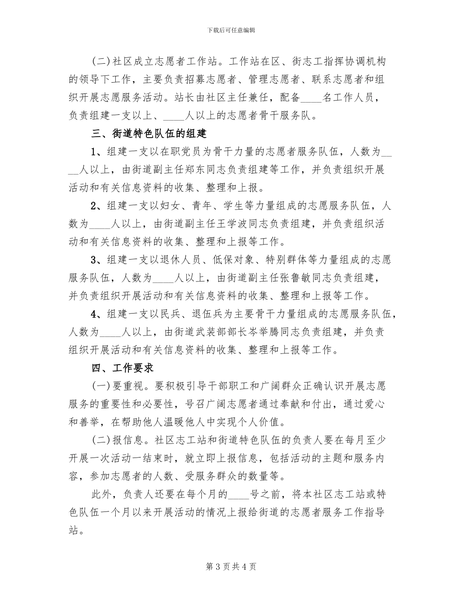 街道志愿服务工作方案范文_第3页