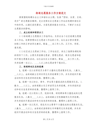 街道志愿服务工作方案范文