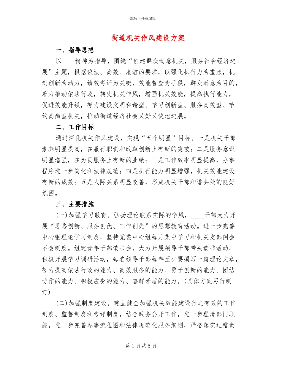街道机关作风建设方案_第1页