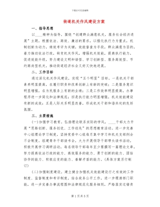 街道机关作风建设方案