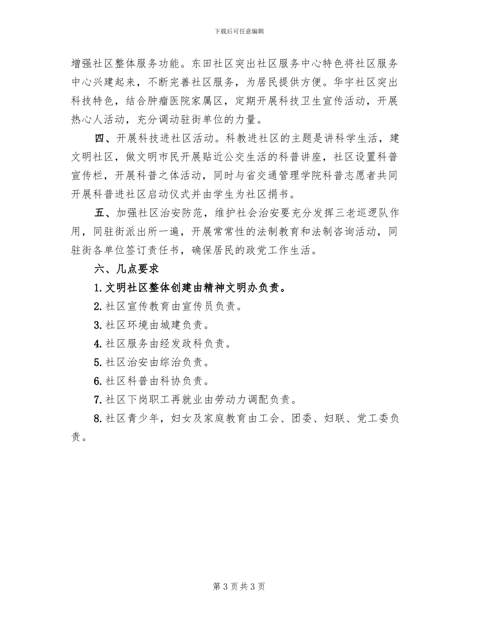 街道文明社区建设实施方案范文_第3页