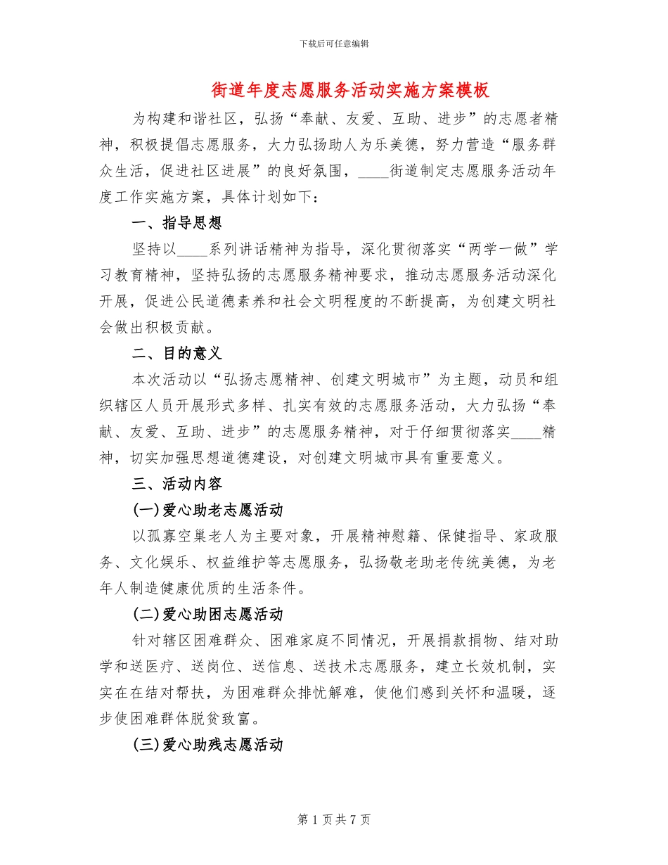 街道年度志愿服务活动实施方案模板(3篇)_第1页