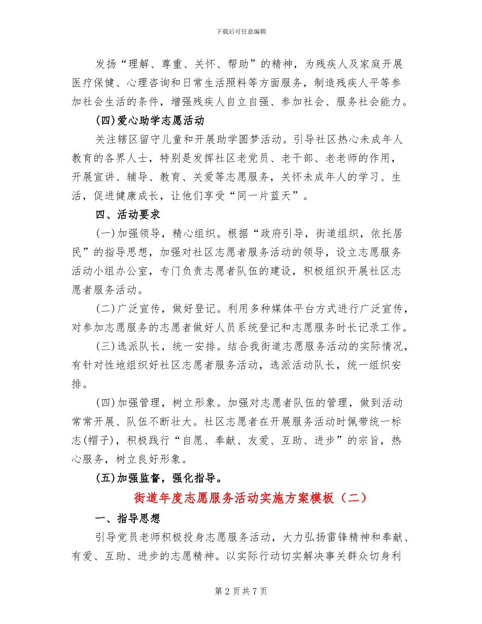 街道年度志愿服务活动实施方案模板(3篇)_第2页