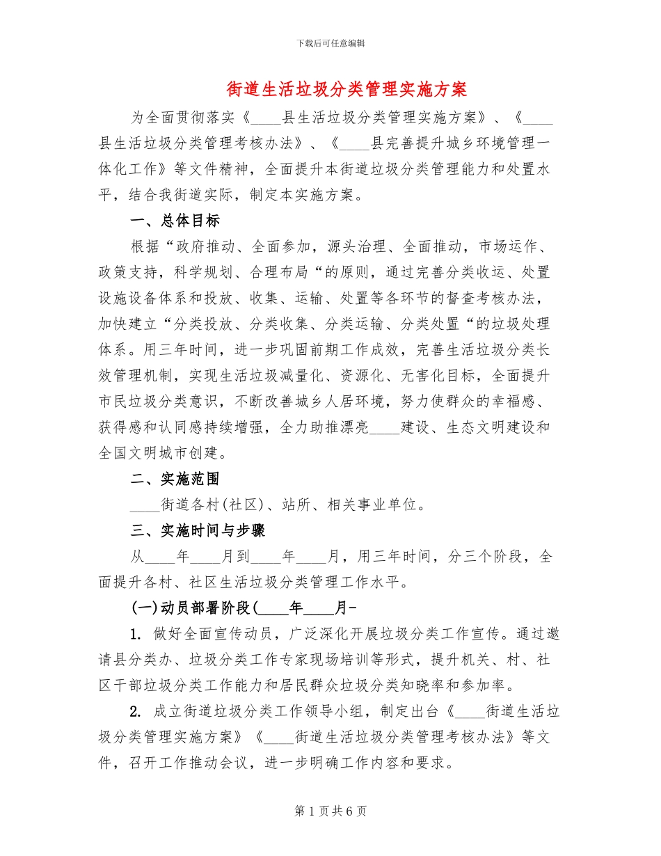 街道生活垃圾分类管理实施方案_第1页
