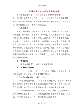 街道生活垃圾分类管理实施方案