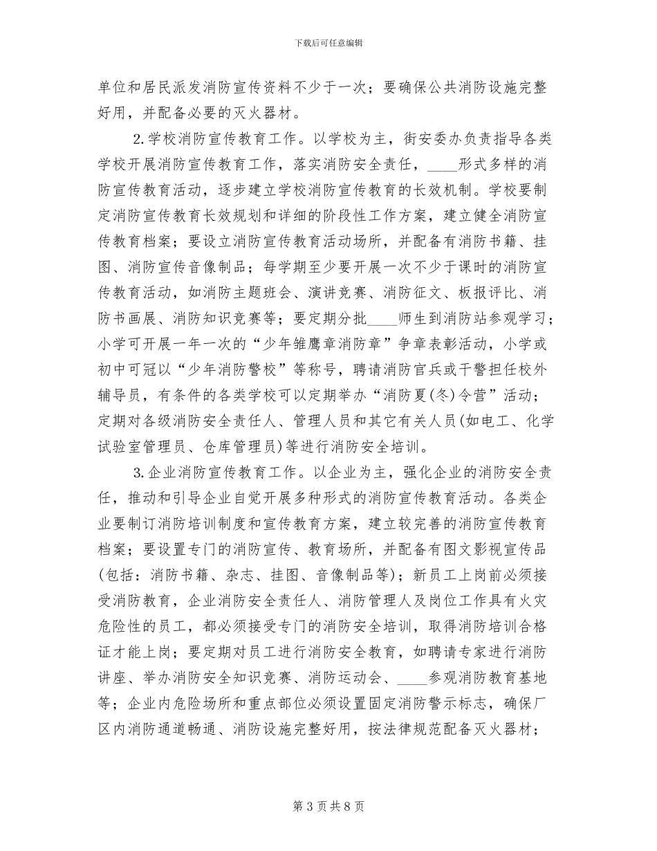 街道消防宣传“四进”工作实施方案范本_第3页