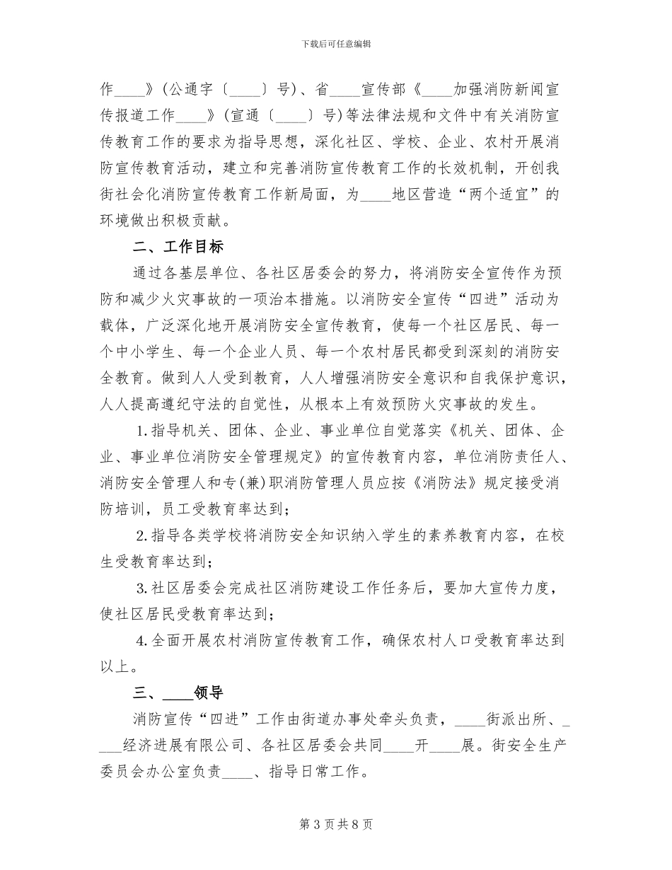 街道消防宣传“四进”工作实施方案范文_第3页