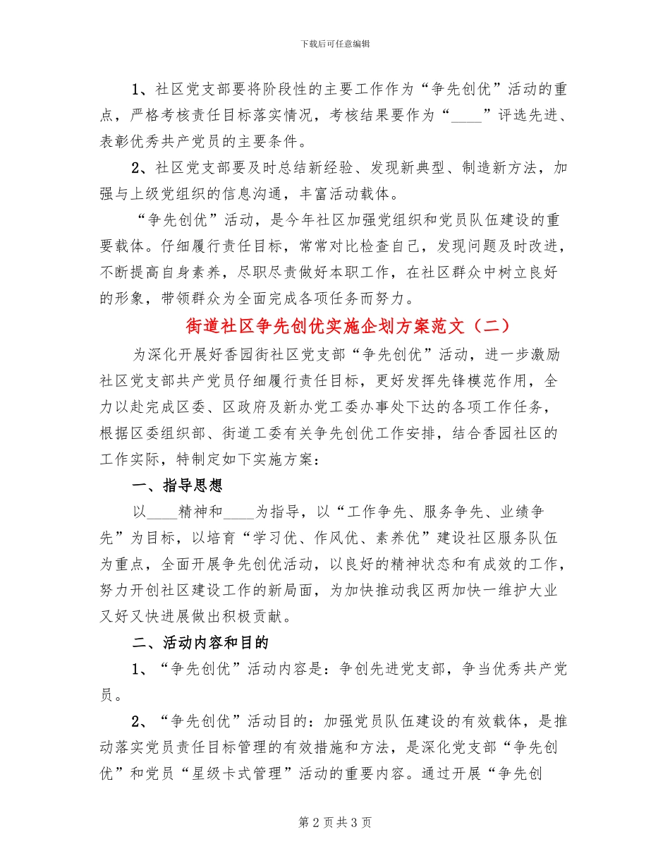 街道社区争先创优实施企划方案范文_第2页