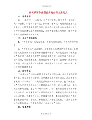 街道社区争先创优实施企划方案范文
