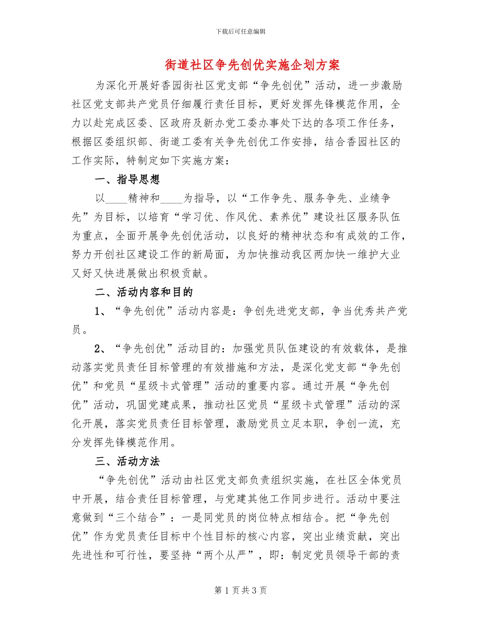街道社区争先创优实施企划方案_第1页