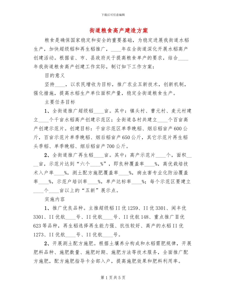街道粮食高产建造方案_第1页