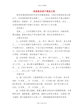 街道粮食高产建造方案