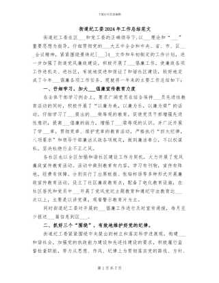 街道纪工委2024年工作总结范文