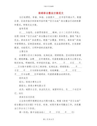 街道综合整治方案范文