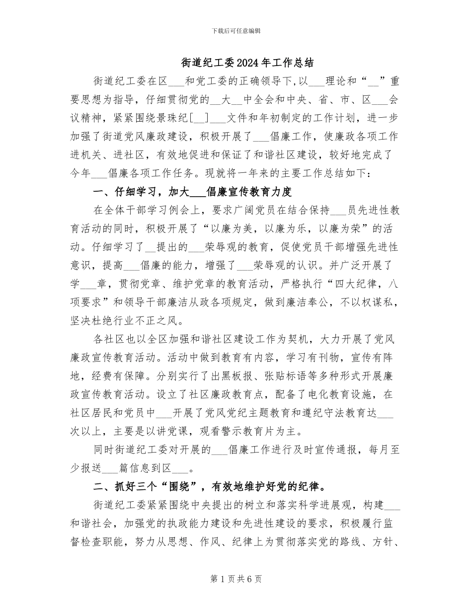 街道纪工委2024年工作总结_第1页