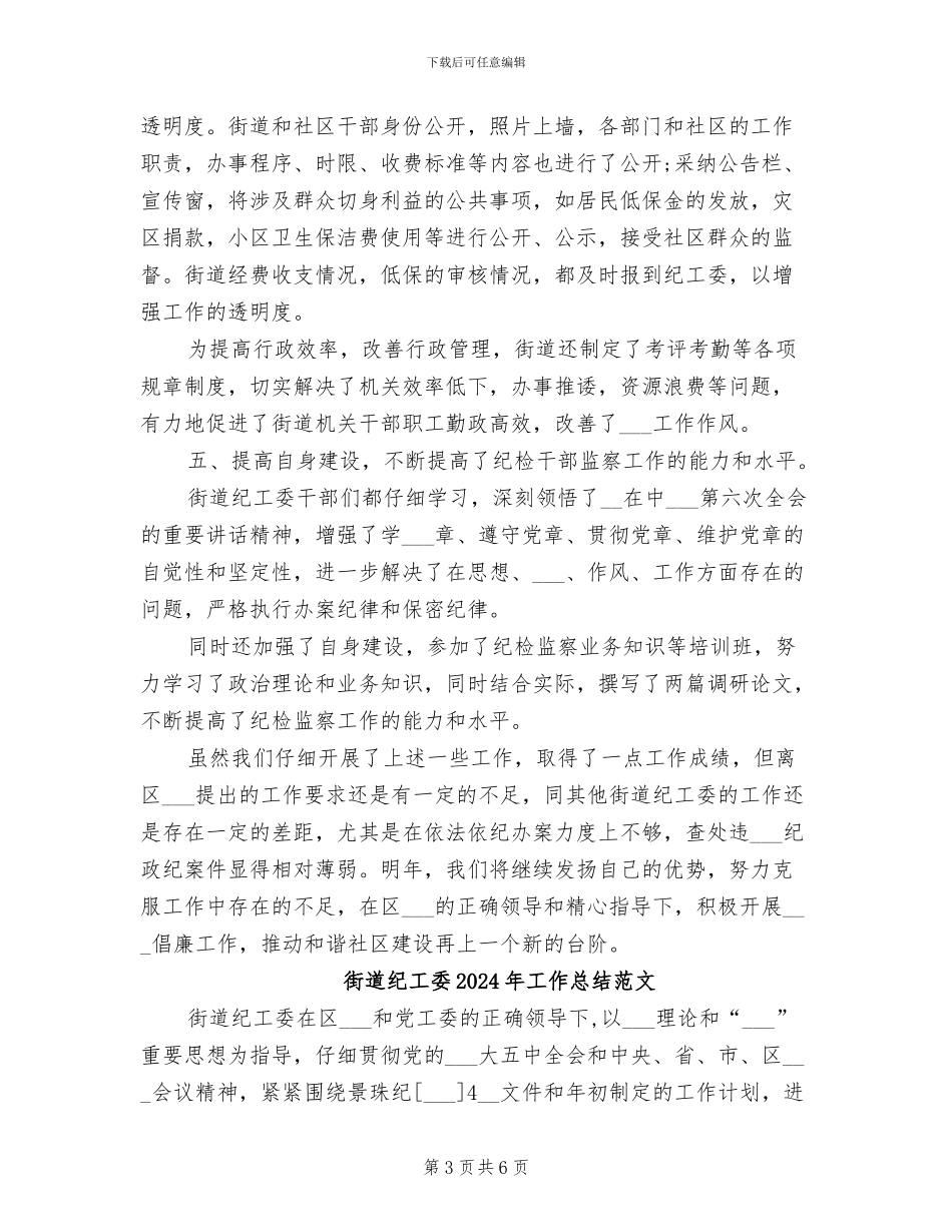 街道纪工委2024年工作总结_第3页