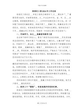 街道纪工委2024年工作总结
