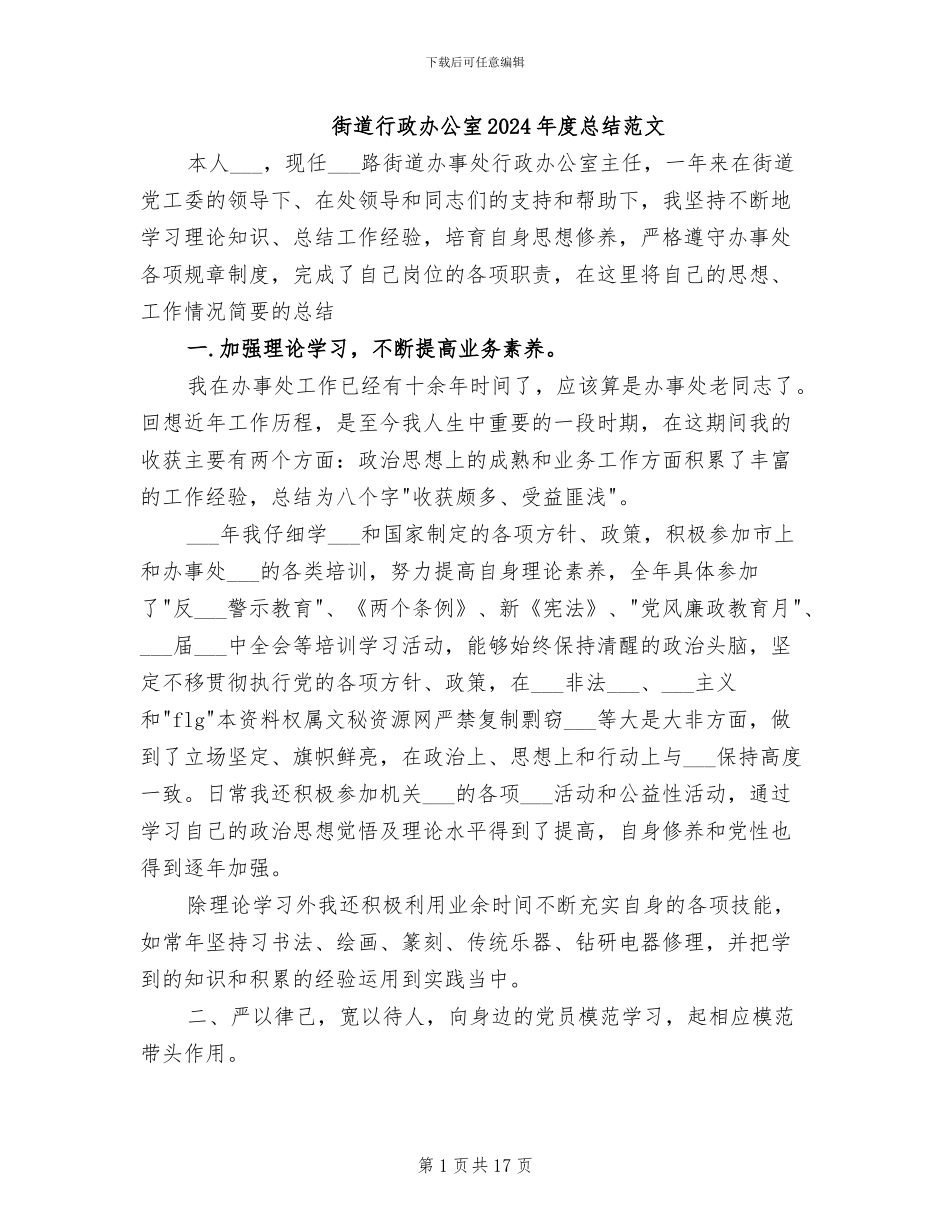 街道行政办公室2024年度总结范文_第1页