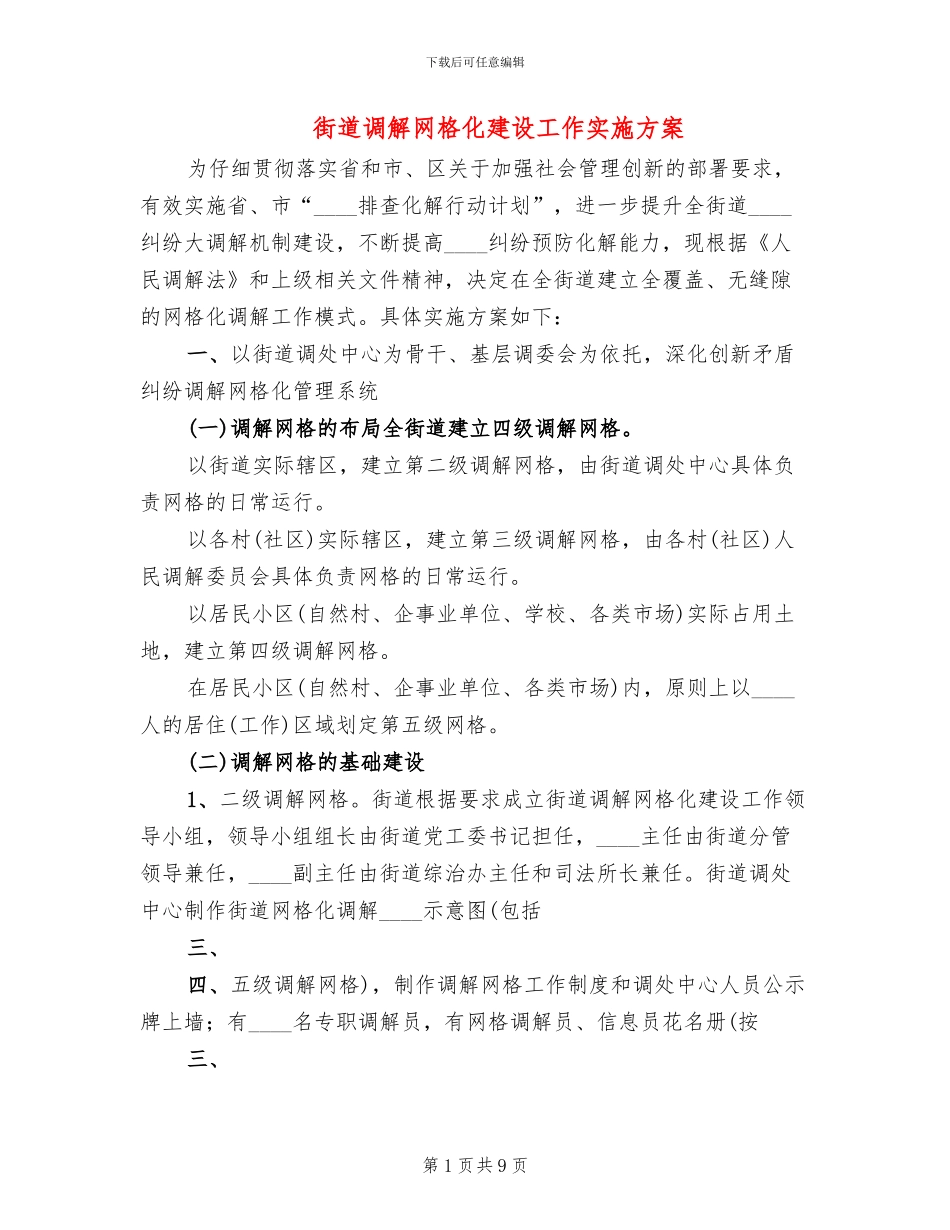 街道调解网格化建设工作实施方案_第1页