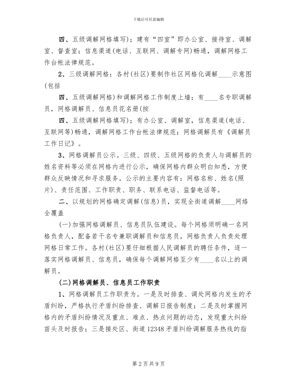 街道调解网格化建设工作实施方案_第2页