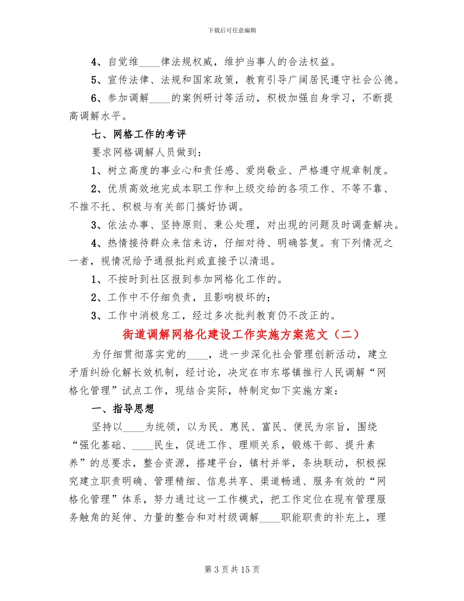 街道调解网格化建设工作实施方案范文_第3页
