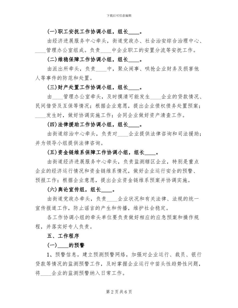 街道防范和应对金融危机应急处置预案工作_第2页